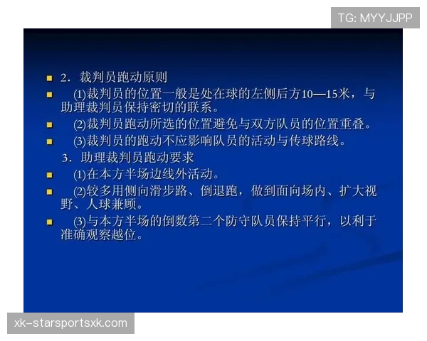 裁判职责：比赛中主裁与助理裁判的具体分工与判罚权限