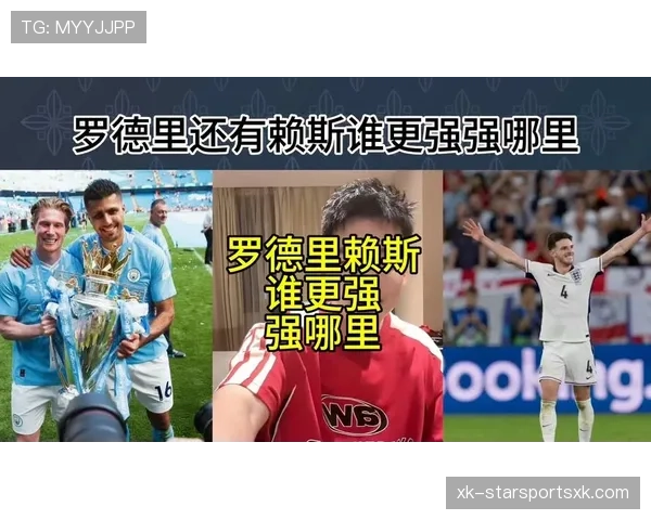 赖斯与罗德里对比：全能型中场与体系核心的差距何在